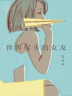 cover image of 世界尽头的女友